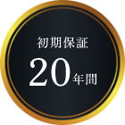 初期保証20年間