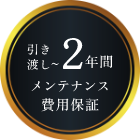 引き渡し～2年間 メンテナンス費用保証