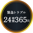 緊急トラブル 24時間365日