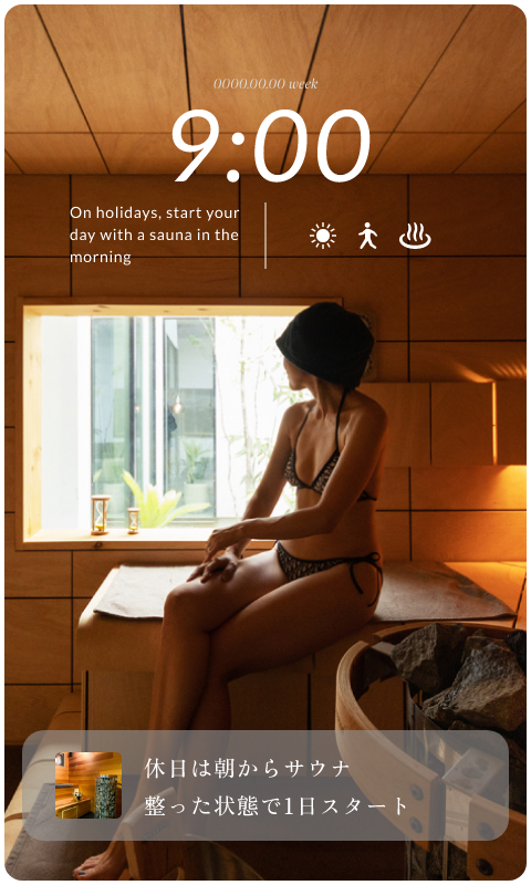 9:00 休日は朝からサウナ 整った状態で1日スタート
