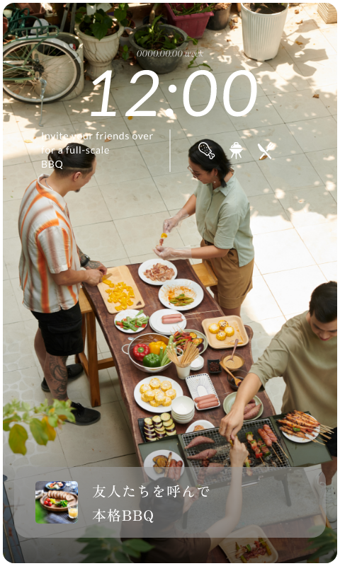 12:00 友人たちを呼んで本格BBQ