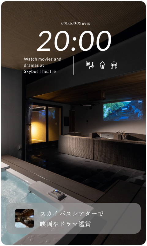 20:00 スカイバスシアターで映画やドラマ鑑賞