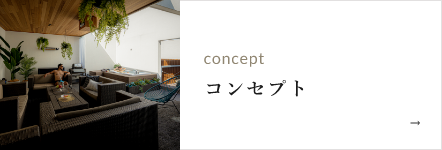コンセプト