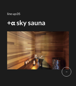 +α sky sauna