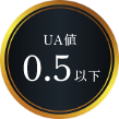 UA値 0.5以下